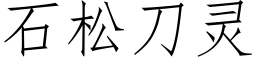 石松刀靈 (仿宋矢量字庫)