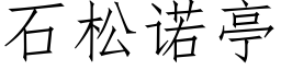 石松諾亭 (仿宋矢量字庫)