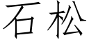 石松 (仿宋矢量字庫)