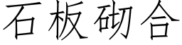 石闆砌合 (仿宋矢量字庫)