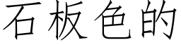 石闆色的 (仿宋矢量字庫)