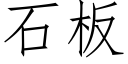 石闆 (仿宋矢量字庫)