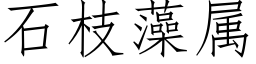 石枝藻屬 (仿宋矢量字庫)