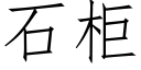 石櫃 (仿宋矢量字庫)