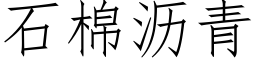 石棉瀝青 (仿宋矢量字庫)