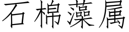 石棉藻屬 (仿宋矢量字庫)