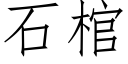 石棺 (仿宋矢量字庫)