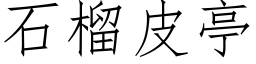 石榴皮亭 (仿宋矢量字庫)