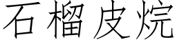 石榴皮烷 (仿宋矢量字庫)