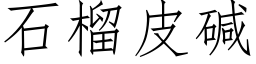 石榴皮堿 (仿宋矢量字庫)