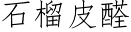 石榴皮醛 (仿宋矢量字庫)