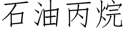 石油丙烷 (仿宋矢量字库)