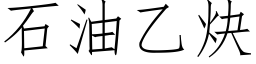 石油乙炔 (仿宋矢量字库)