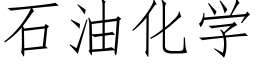 石油化学 (仿宋矢量字库)