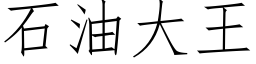 石油大王 (仿宋矢量字库)