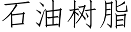 石油樹脂 (仿宋矢量字庫)