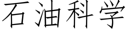 石油科學 (仿宋矢量字庫)