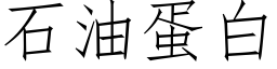 石油蛋白 (仿宋矢量字库)