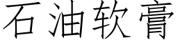 石油軟膏 (仿宋矢量字庫)