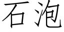 石泡 (仿宋矢量字庫)