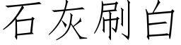 石灰刷白 (仿宋矢量字庫)