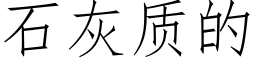 石灰質的 (仿宋矢量字庫)