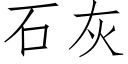 石灰 (仿宋矢量字庫)