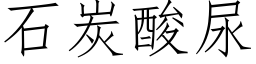 石炭酸尿 (仿宋矢量字庫)