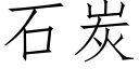 石炭 (仿宋矢量字庫)