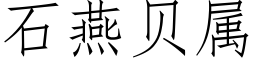 石燕貝屬 (仿宋矢量字庫)