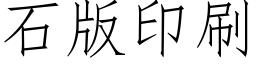 石版印刷 (仿宋矢量字庫)