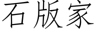 石版家 (仿宋矢量字库)