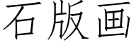 石版畫 (仿宋矢量字庫)