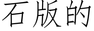 石版的 (仿宋矢量字庫)