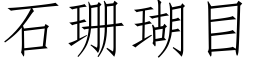 石珊瑚目 (仿宋矢量字库)