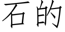 石的 (仿宋矢量字庫)