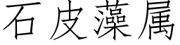 石皮藻属 (仿宋矢量字库)