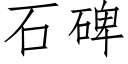 石碑 (仿宋矢量字庫)