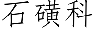 石磺科 (仿宋矢量字库)