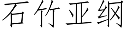 石竹亞綱 (仿宋矢量字庫)