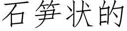 石筍狀的 (仿宋矢量字庫)