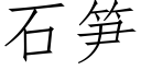 石笋 (仿宋矢量字库)