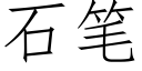 石笔 (仿宋矢量字库)