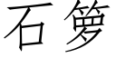 石籮 (仿宋矢量字庫)