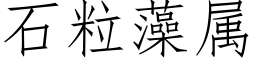 石粒藻屬 (仿宋矢量字庫)