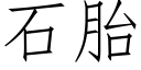 石胎 (仿宋矢量字庫)