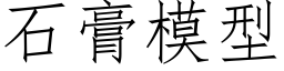 石膏模型 (仿宋矢量字库)