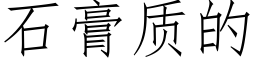 石膏质的 (仿宋矢量字库)