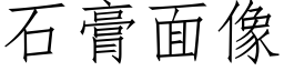 石膏面像 (仿宋矢量字庫)