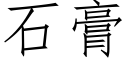 石膏 (仿宋矢量字库)